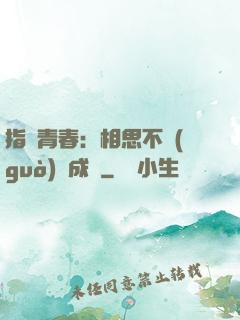 指間青春：相思不過(guò)淚成殤