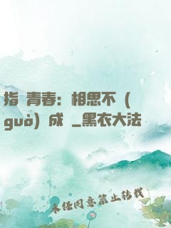 指間青春：相思不過(guò)淚成殤