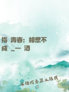 指間青春：相思不過淚成殤