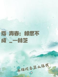 指間青春：相思不過淚成殤