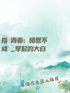 指間青春：相思不過淚成殤