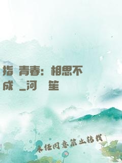指間青春：相思不過淚成殤