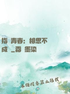 指間青春：相思不過淚成殤
