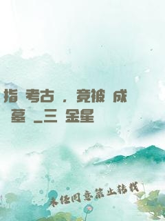 指點考古隊，竟被當成盜墓賊