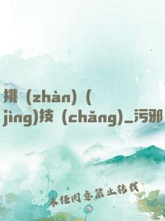 挑戰(zhàn)競(jìng)技場(chǎng)