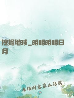 挖掘地球