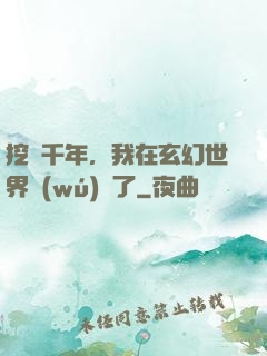 挖礦千年，我在玄幻世界無(wú)敵了