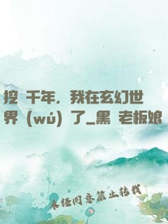 挖礦千年，我在玄幻世界無(wú)敵了