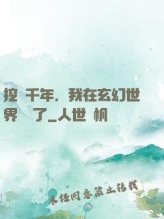 挖礦千年，我在玄幻世界無敵了