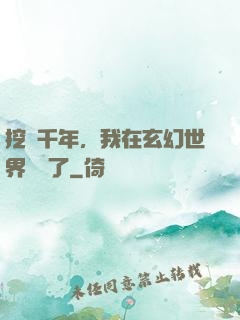 挖礦千年，我在玄幻世界無敵了