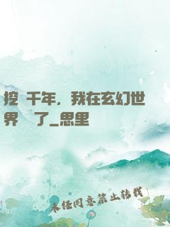 挖礦千年，我在玄幻世界無敵了