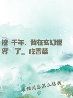 挖礦千年，我在玄幻世界無敵了