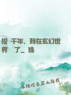 挖礦千年，我在玄幻世界無敵了
