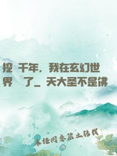 挖礦千年，我在玄幻世界無敵了