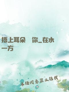 捂上耳朵說愛你