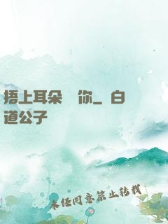 捂上耳朵說愛你