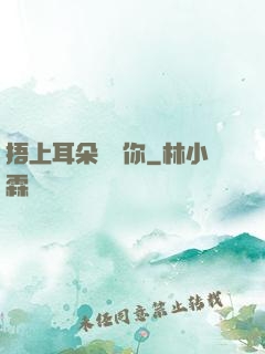 捂上耳朵說愛你