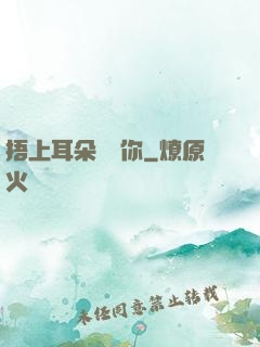 捂上耳朵說愛你