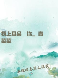 捂上耳朵說愛你