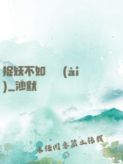 捉妖不如談戀愛(ài)