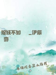 捉妖不如談戀愛