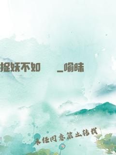 捉妖不如談戀愛