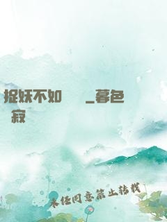 捉妖不如談戀愛