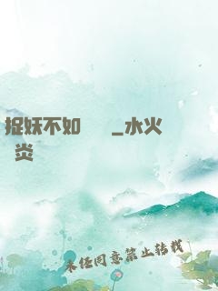 捉妖不如談戀愛