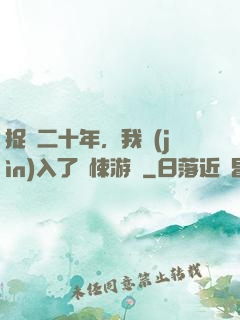 捉詭二十年，我進(jìn)入了驚悚游戲