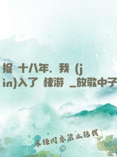 捉詭十八年，我進(jìn)入了驚悚游戲