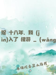 捉詭十八年，我進(jìn)入了驚悚游戲