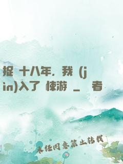 捉詭十八年，我進(jìn)入了驚悚游戲