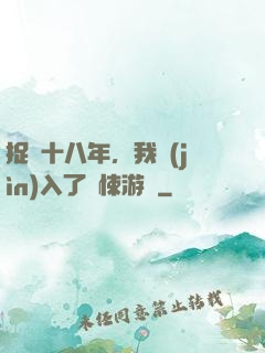 捉詭十八年，我進(jìn)入了驚悚游戲