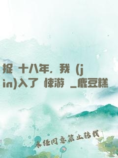 捉詭十八年，我進(jìn)入了驚悚游戲