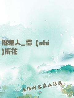 捉鬼人