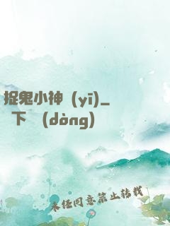 捉鬼小神醫(yī)