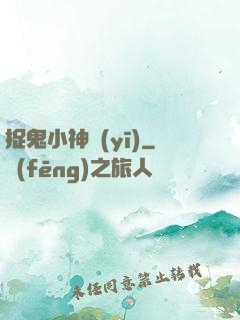捉鬼小神醫(yī)