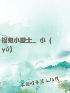 捉鬼小道士