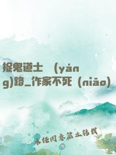 捉鬼道士陰陽(yáng)路