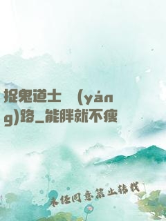 捉鬼道士陰陽(yáng)路