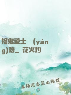 捉鬼道士陰陽(yáng)路