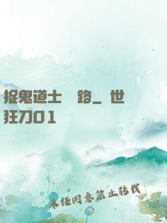 捉鬼道士陰陽路