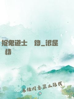 捉鬼道士陰陽路