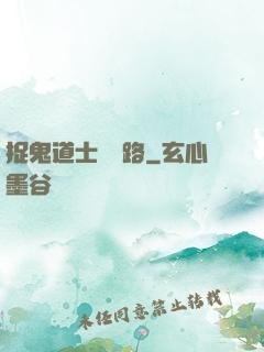 捉鬼道士陰陽路
