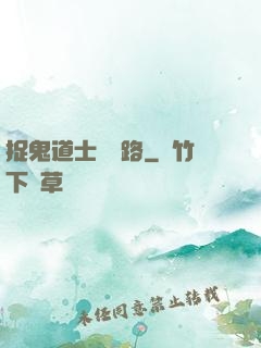 捉鬼道士陰陽路