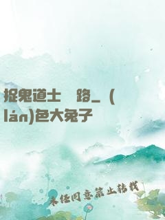 捉鬼道士陰陽路