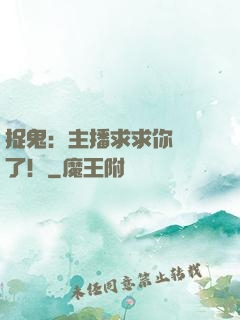 捉鬼：主播求求你別茍了！