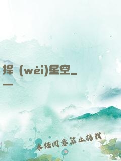 捍衛(wèi)星空