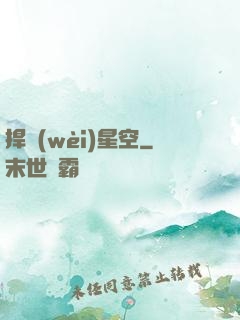 捍衛(wèi)星空