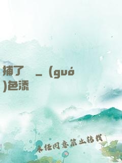 捕了條魚